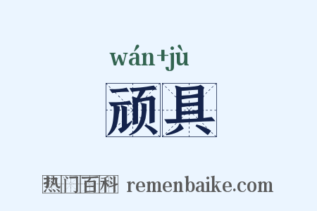 顽具是什么意思的图片